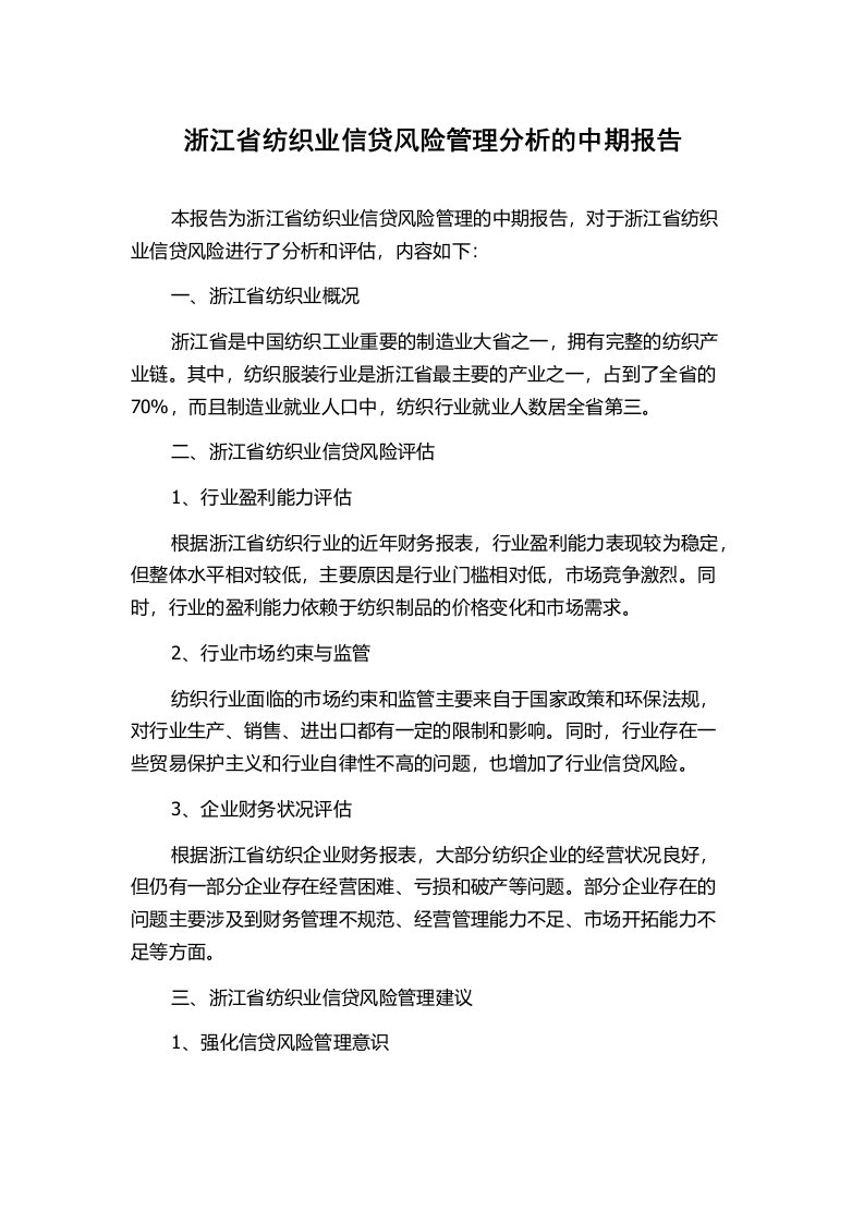 浙江省纺织业信贷风险管理分析的中期报告