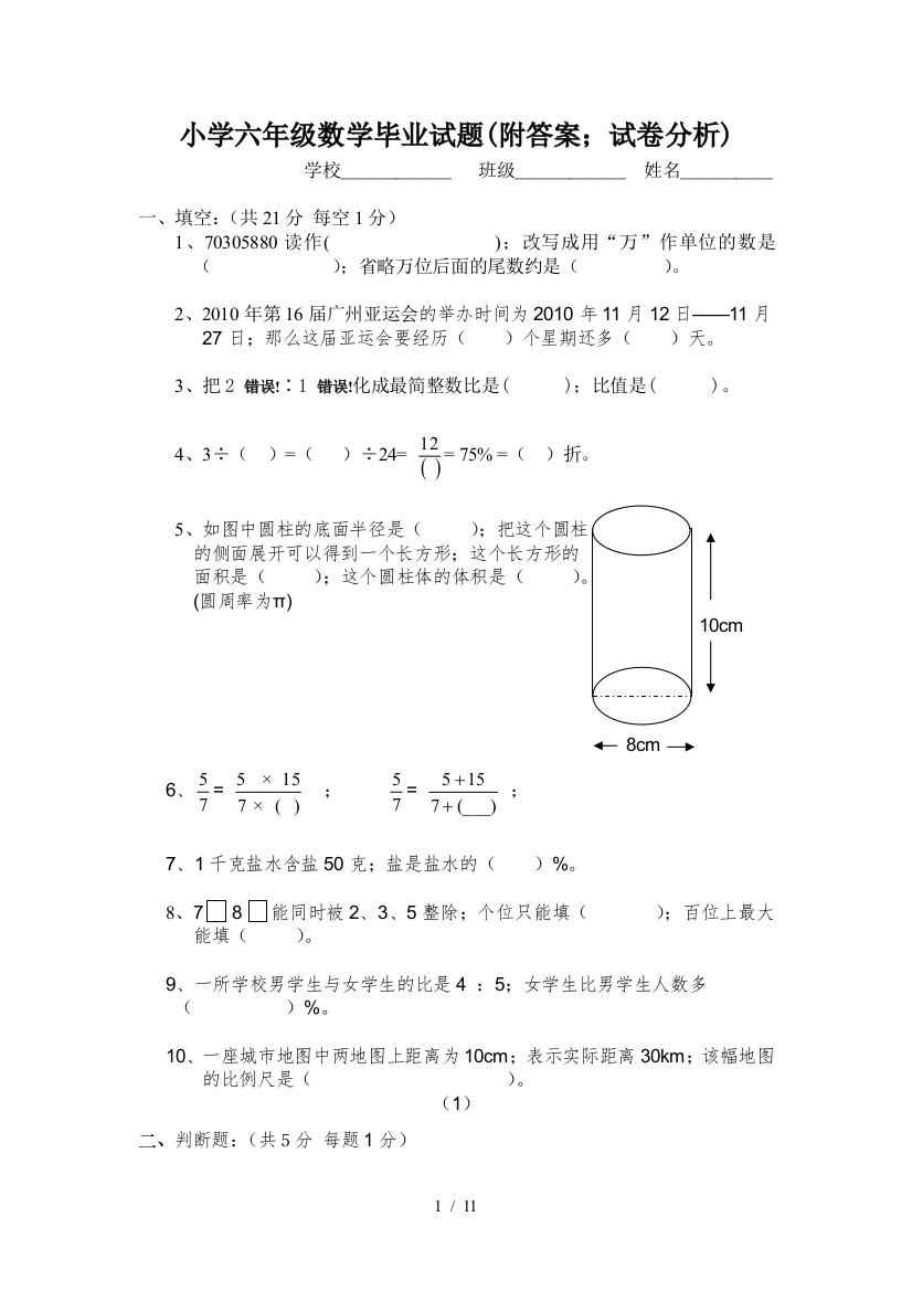 小学六年级数学毕业试题(附答案-试卷分析)