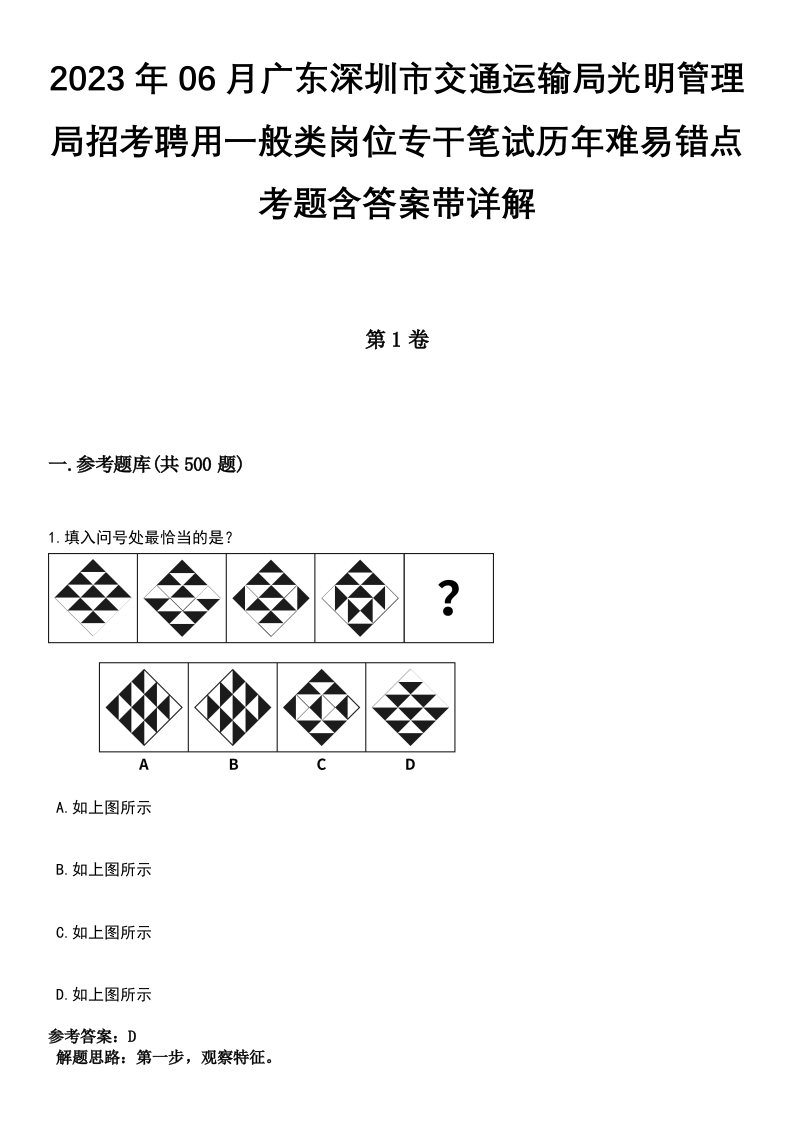 2023年06月广东深圳市交通运输局光明管理局招考聘用一般类岗位专干笔试历年难易错点考题含答案带详解