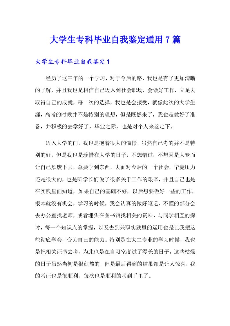 大学生专科毕业自我鉴定通用7篇