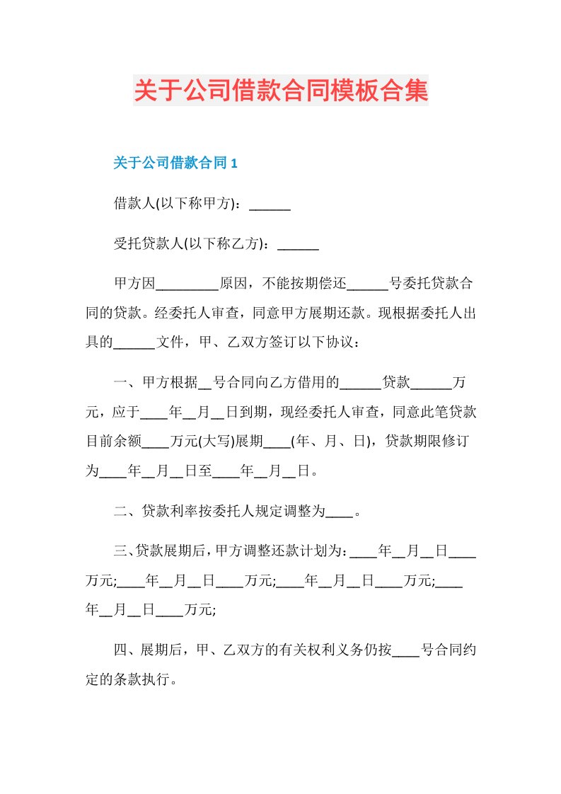 关于公司借款合同模板合集