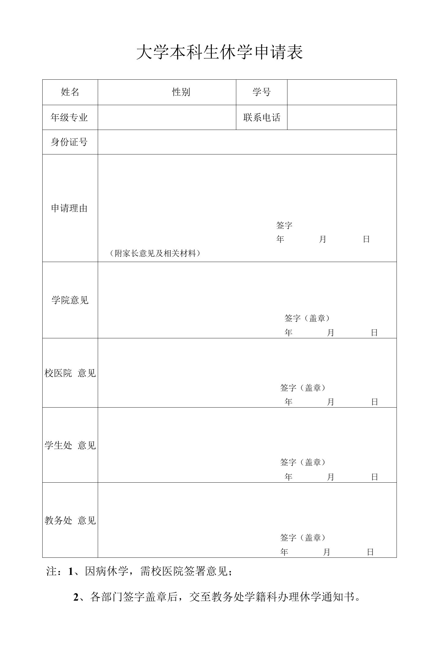 大学本科生休学申请表