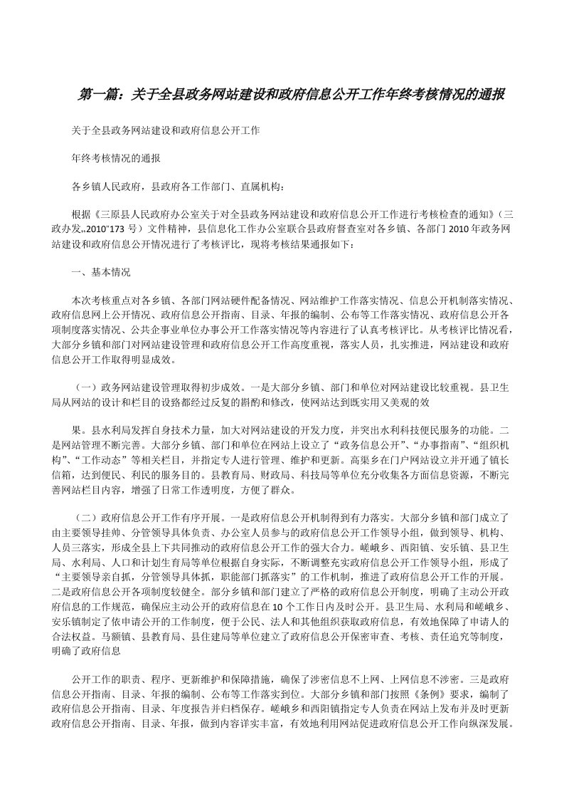 关于全县政务网站建设和政府信息公开工作年终考核情况的通报[修改版]