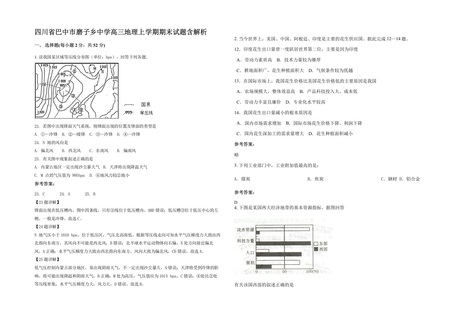 四川省巴中市磨子乡中学高三地理上学期期末试题含解析