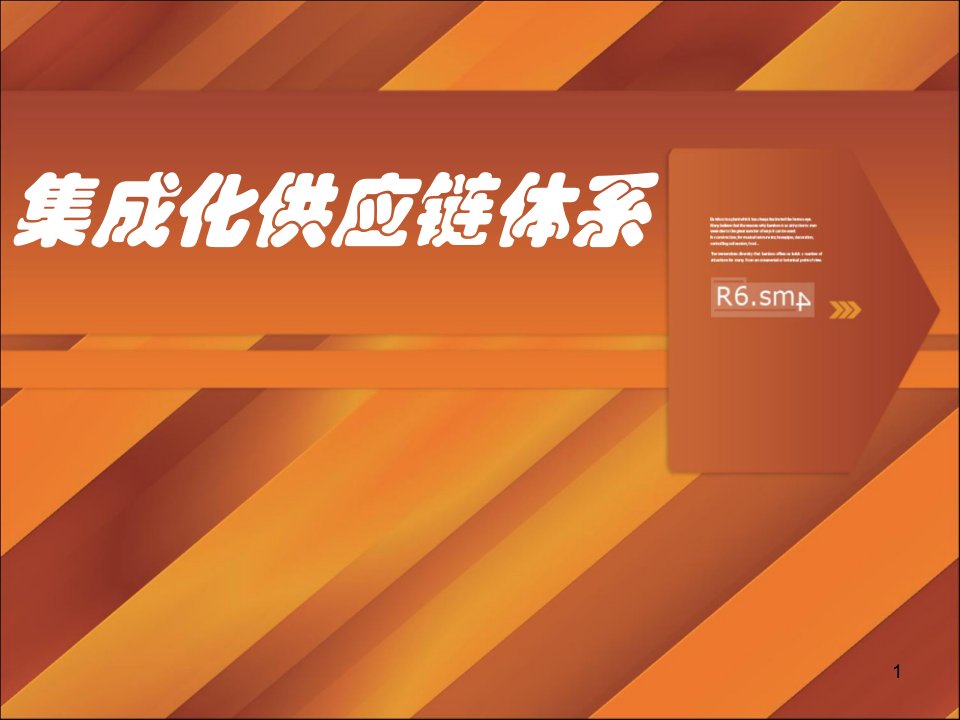 集成化供应链管理体系课件