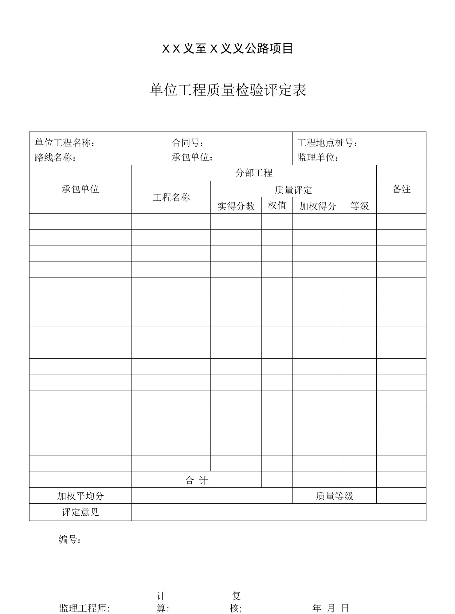 公路项目单位工程质量检验评定表