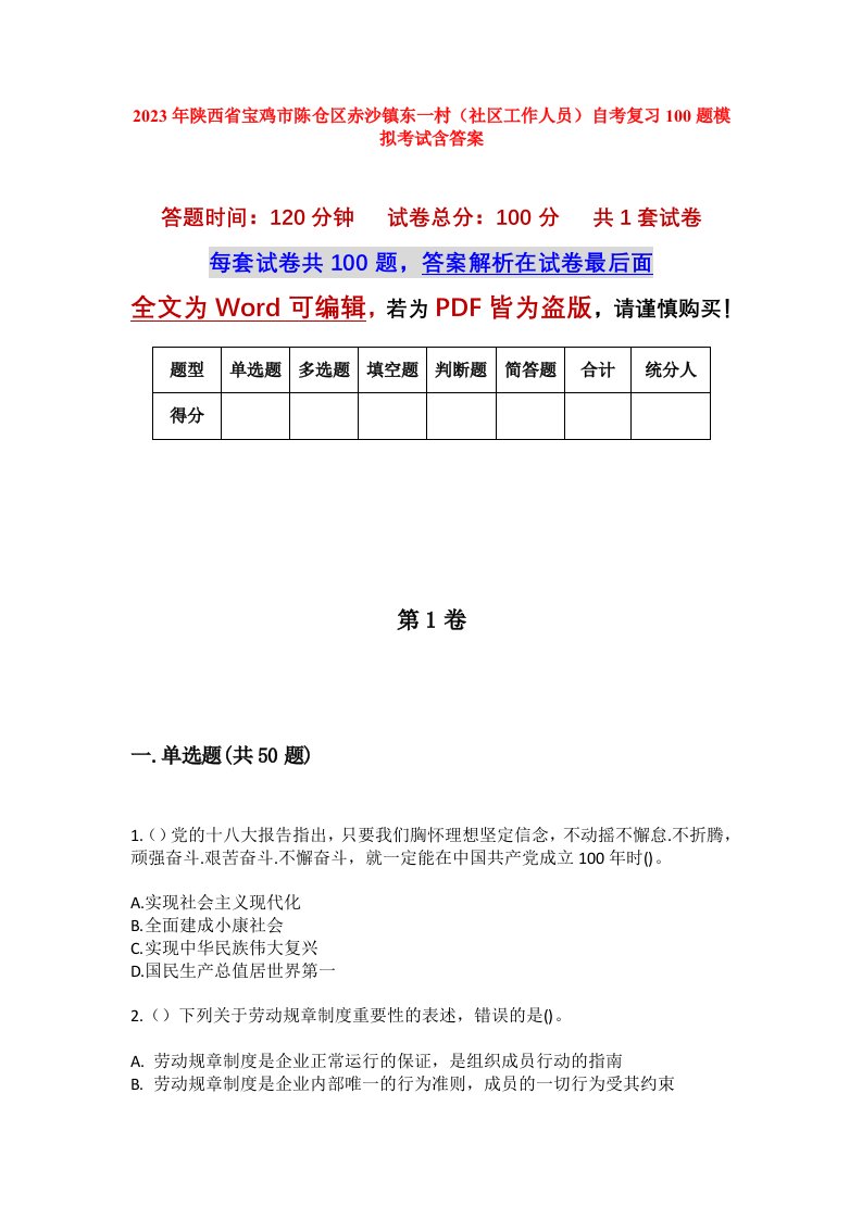 2023年陕西省宝鸡市陈仓区赤沙镇东一村社区工作人员自考复习100题模拟考试含答案