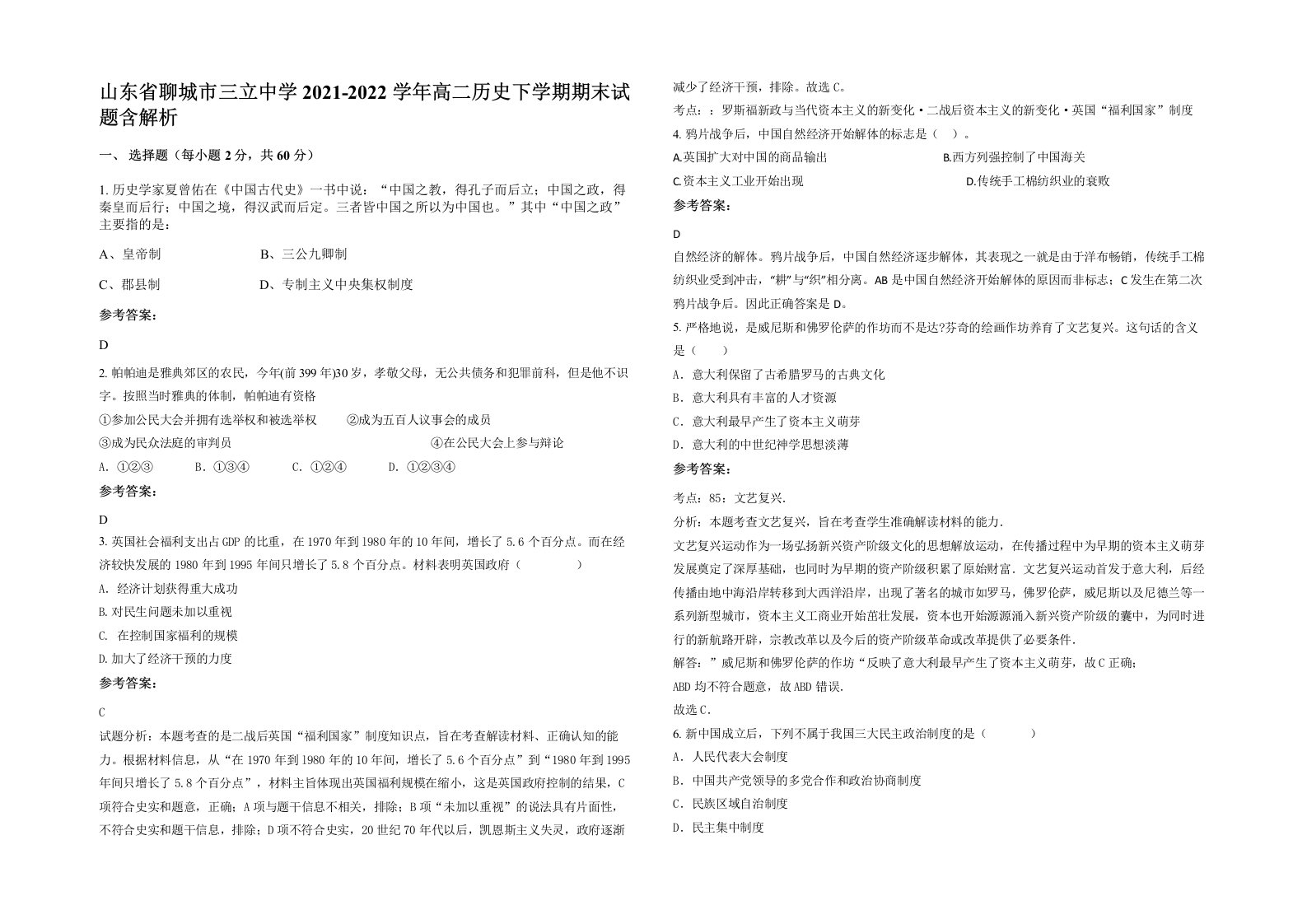 山东省聊城市三立中学2021-2022学年高二历史下学期期末试题含解析