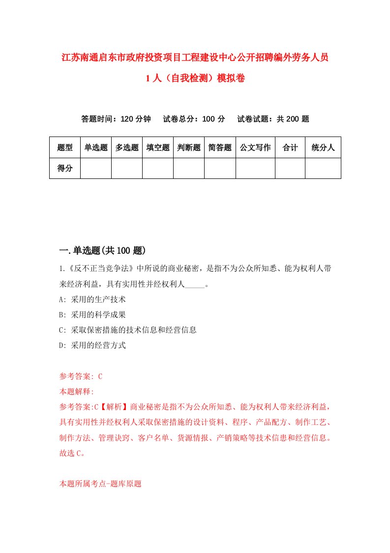 江苏南通启东市政府投资项目工程建设中心公开招聘编外劳务人员1人自我检测模拟卷第0卷