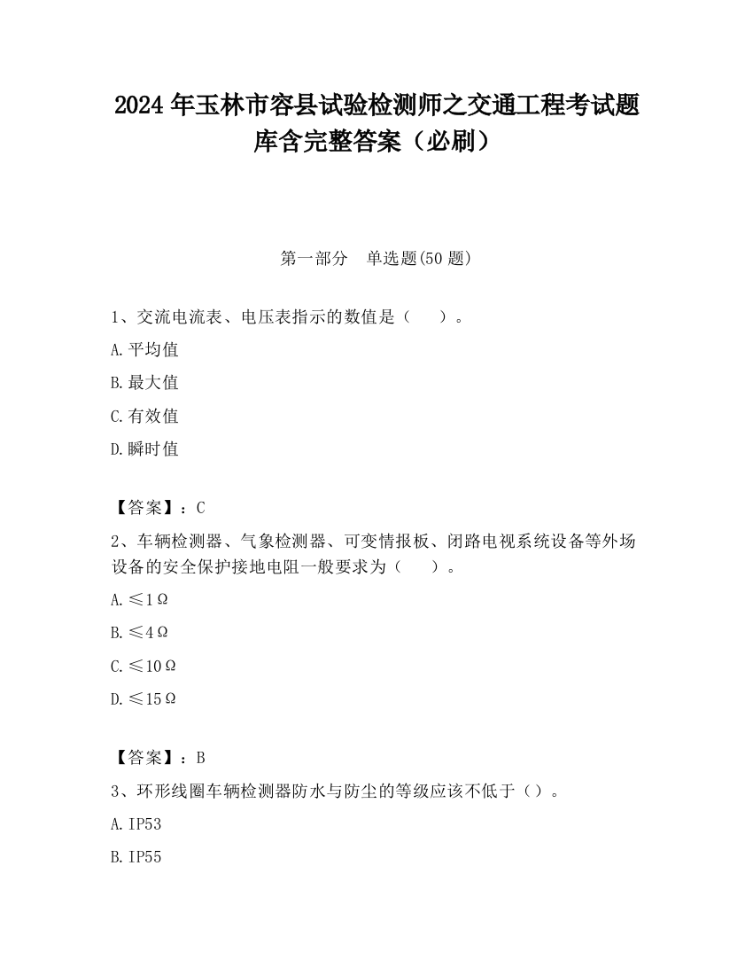 2024年玉林市容县试验检测师之交通工程考试题库含完整答案（必刷）