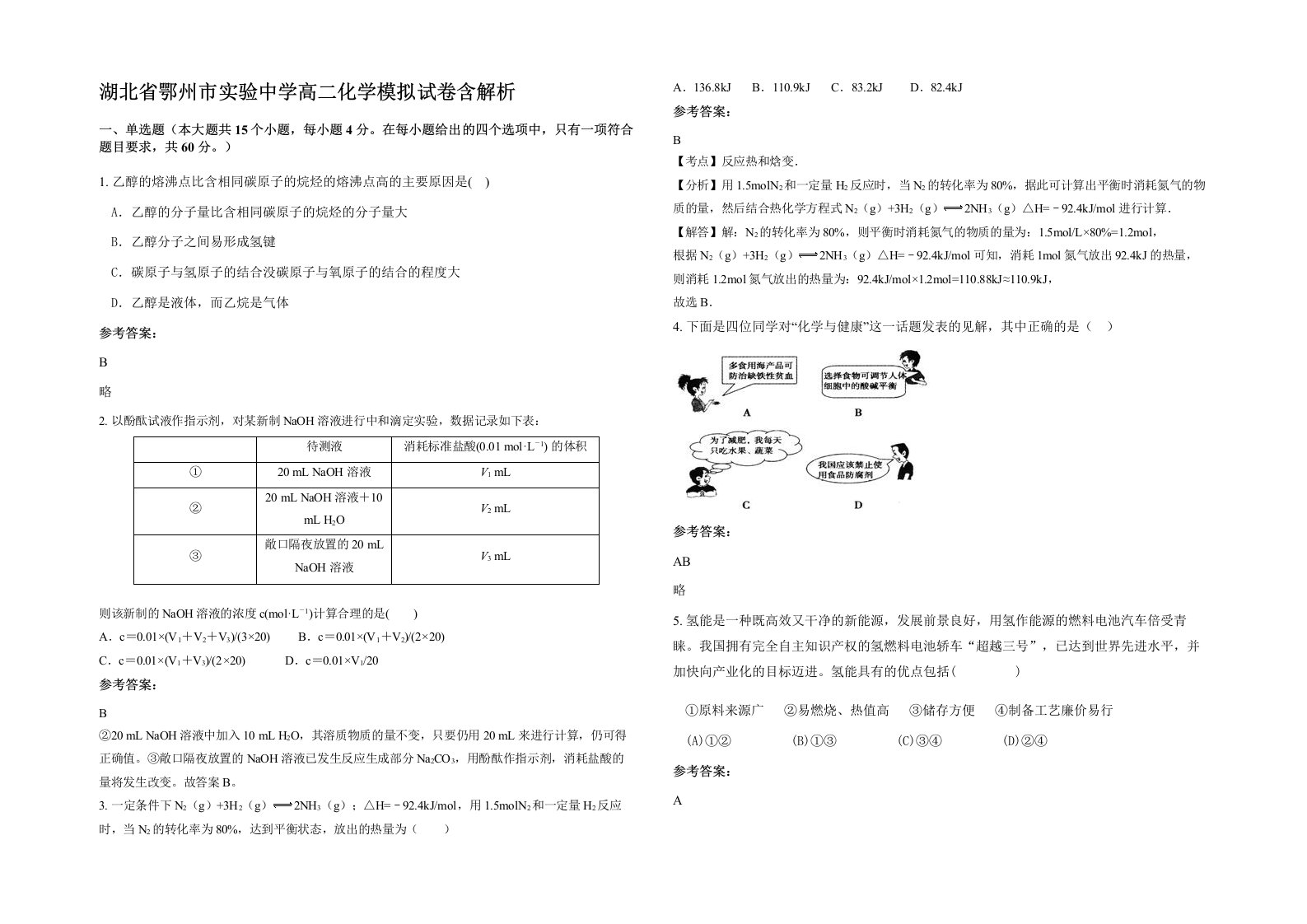 湖北省鄂州市实验中学高二化学模拟试卷含解析