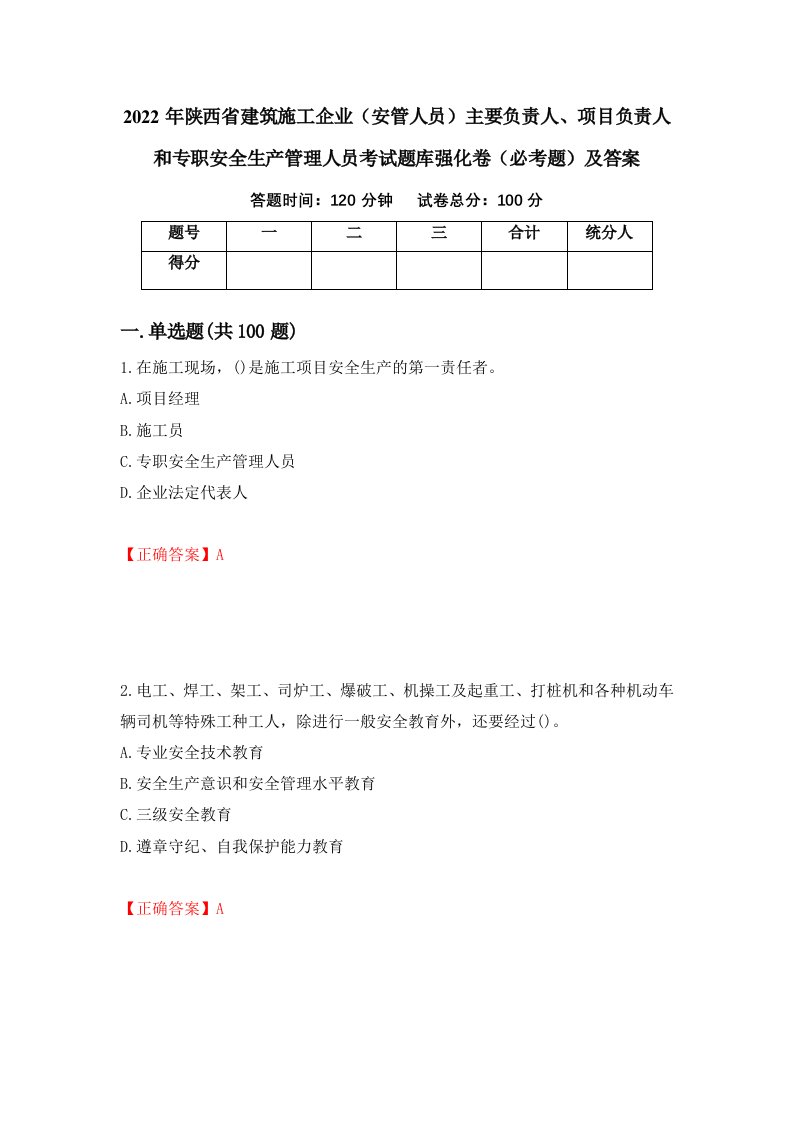 2022年陕西省建筑施工企业安管人员主要负责人项目负责人和专职安全生产管理人员考试题库强化卷必考题及答案第52次