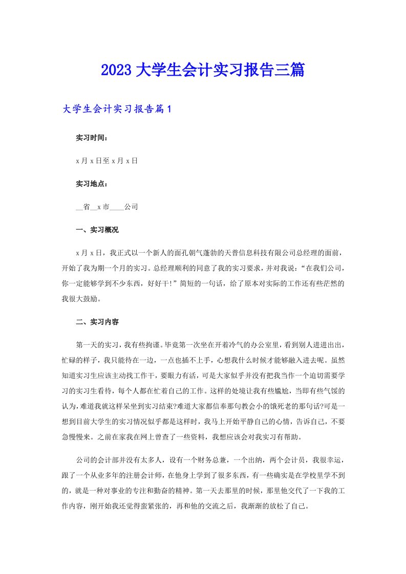 2023大学生会计实习报告三篇（汇编）