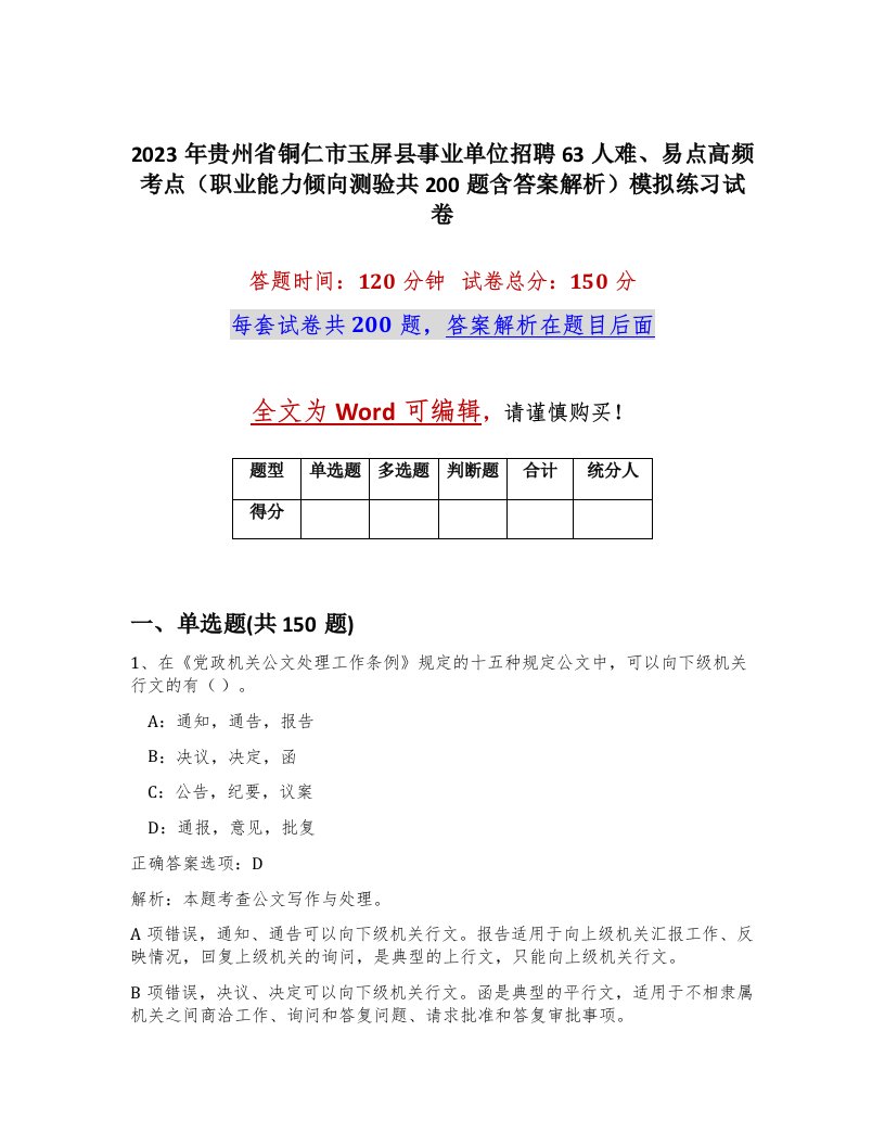 2023年贵州省铜仁市玉屏县事业单位招聘63人难易点高频考点职业能力倾向测验共200题含答案解析模拟练习试卷