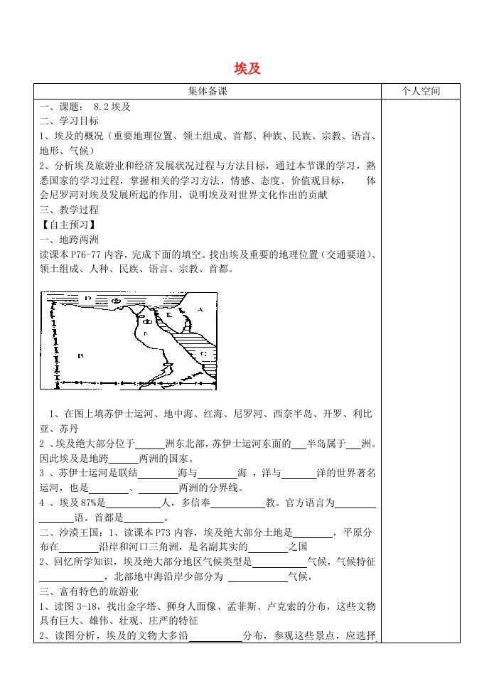 湘教版七下地理8.2《埃及》学案