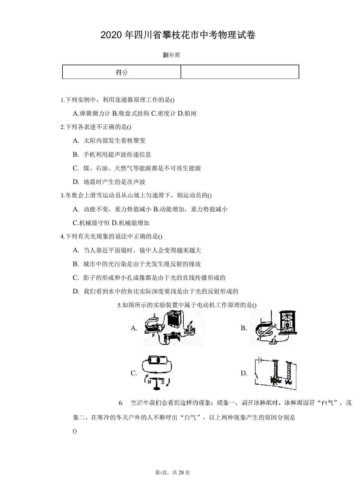 2020年四川省攀枝花市中考物理试卷(附答案)