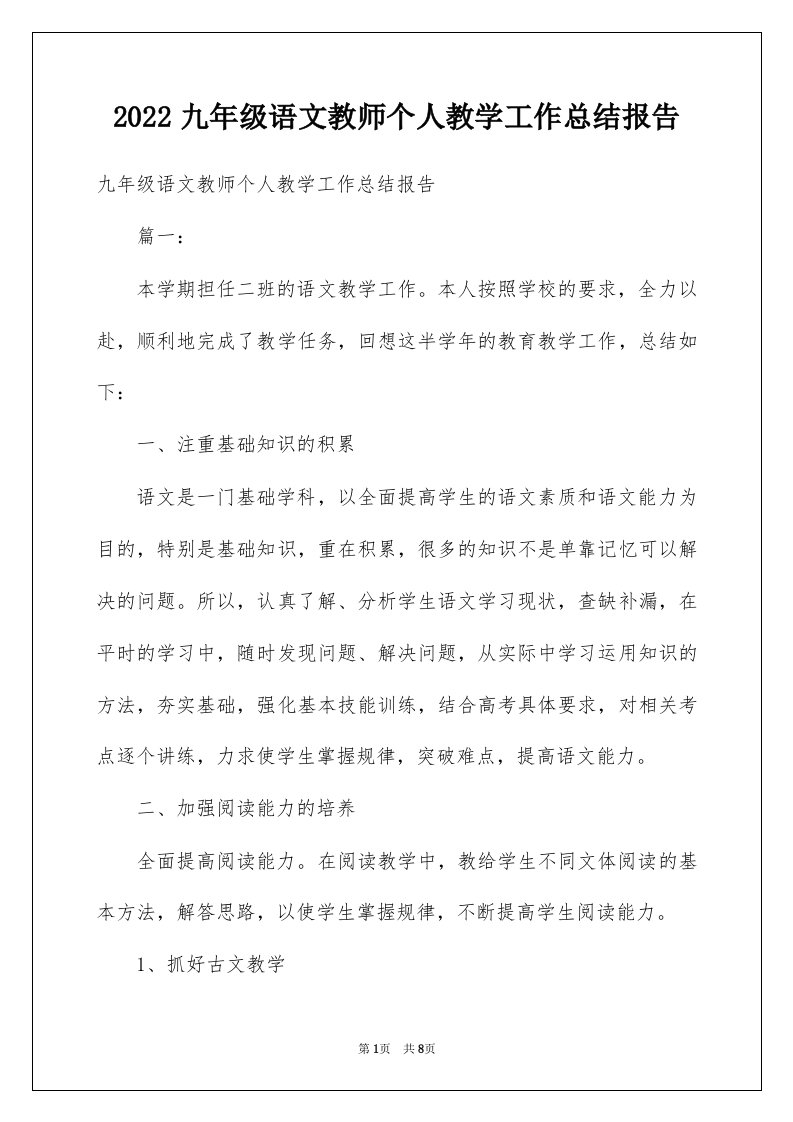 2022九年级语文教师个人教学工作总结报告