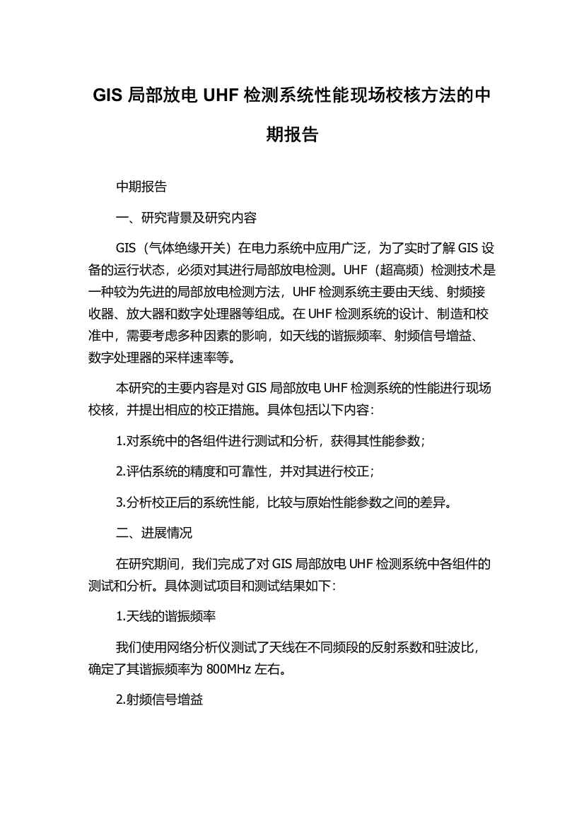 GIS局部放电UHF检测系统性能现场校核方法的中期报告