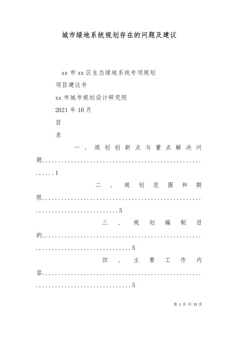 城市绿地系统规划存在的问题及建议十