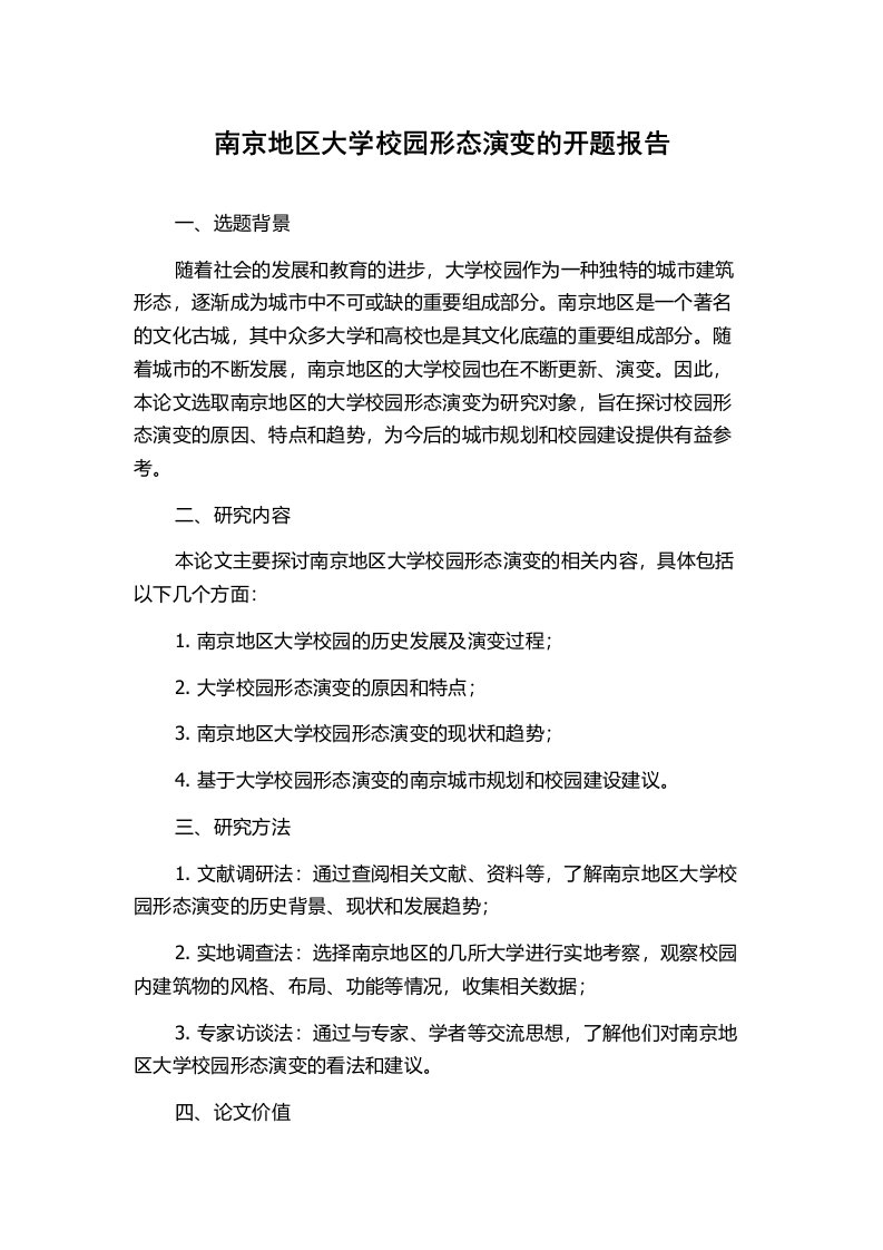 南京地区大学校园形态演变的开题报告