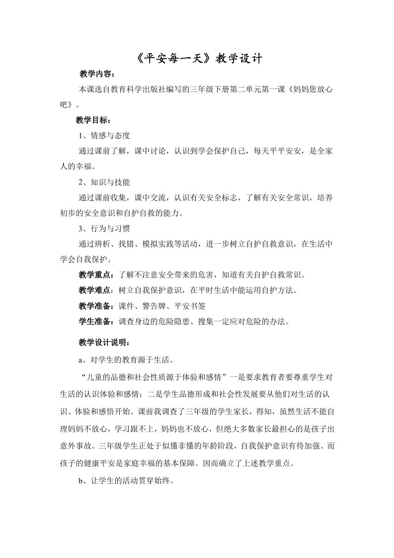 品德与社会教学设计