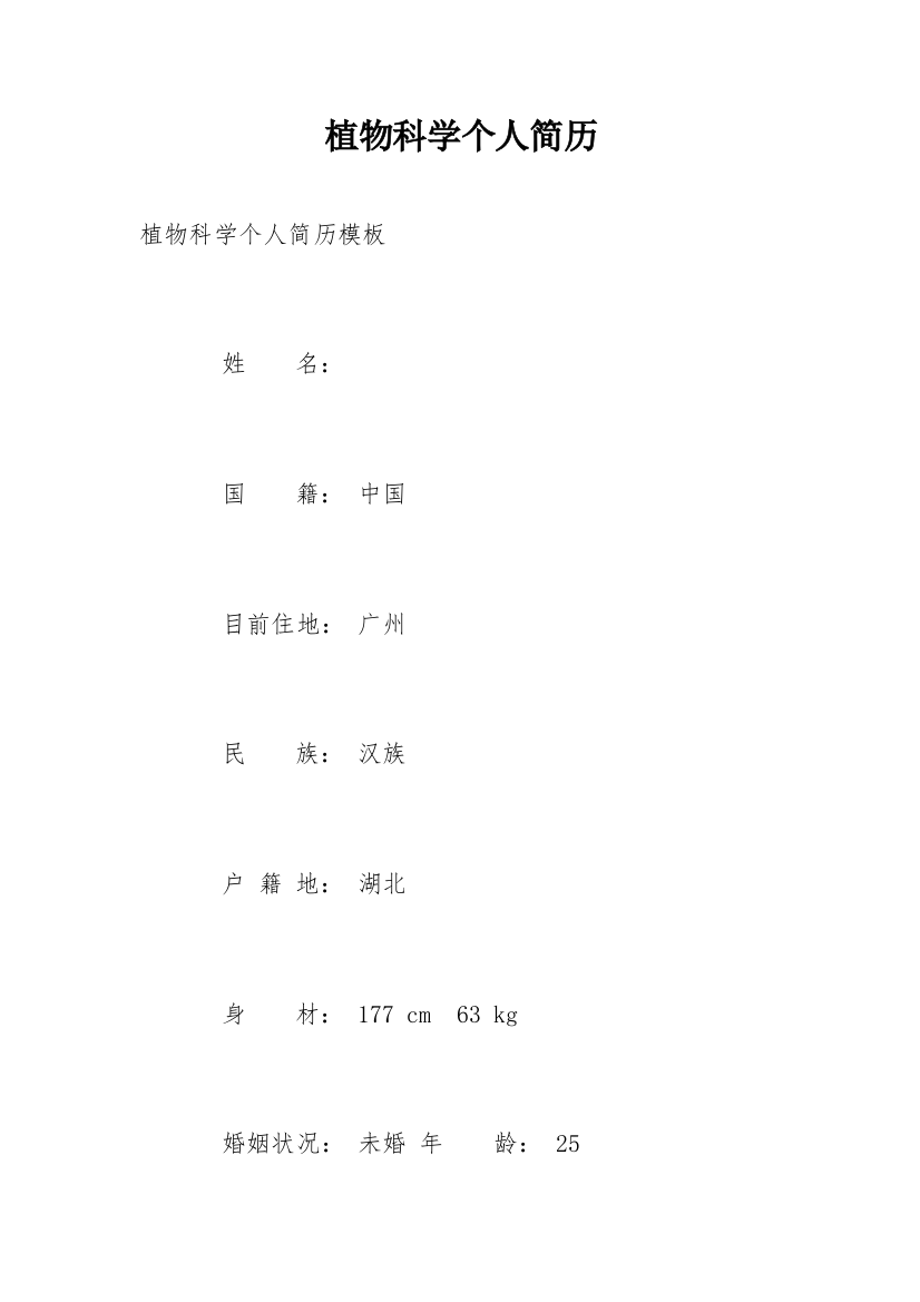 植物科学个人简历