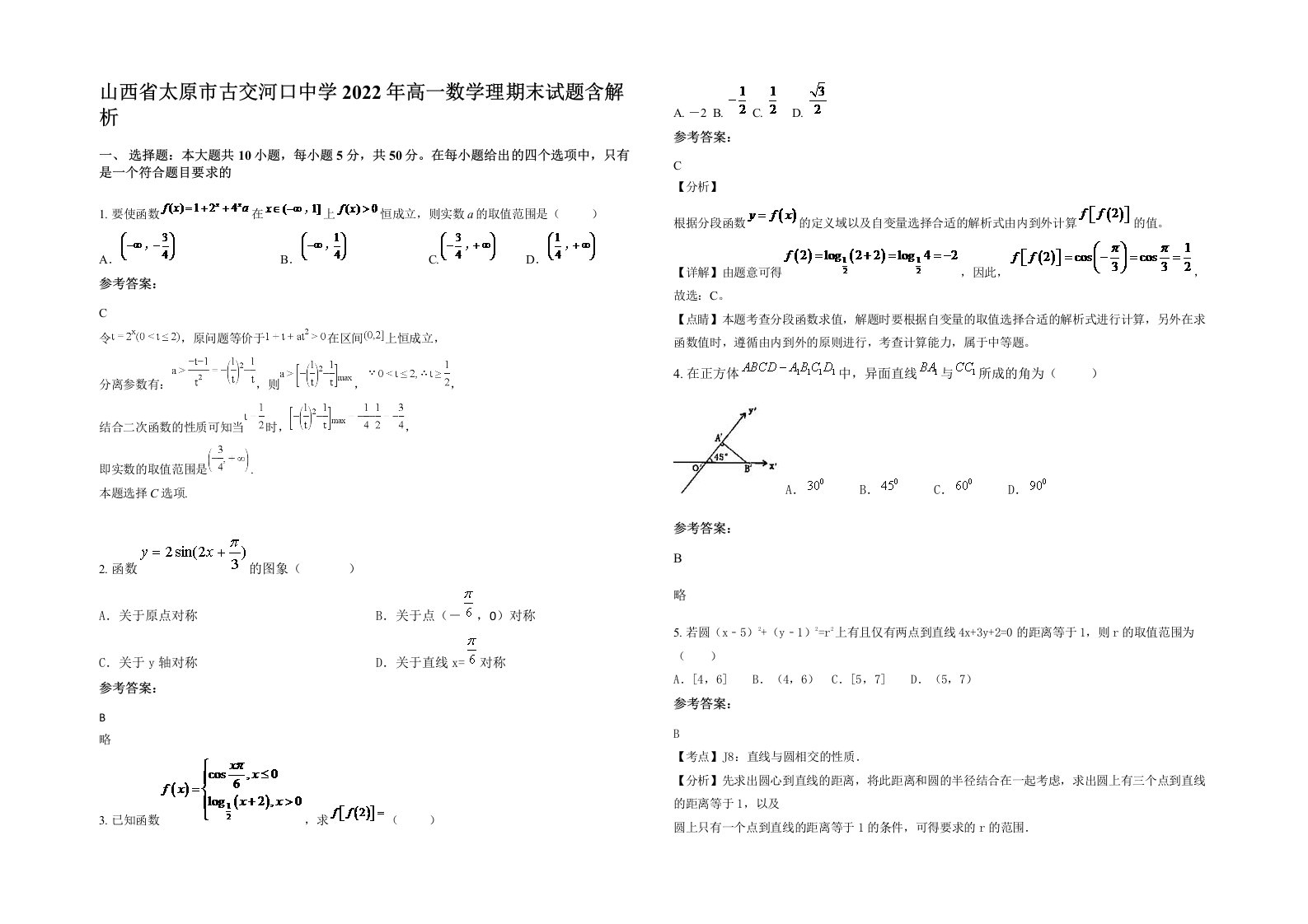 山西省太原市古交河口中学2022年高一数学理期末试题含解析