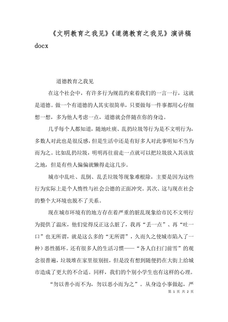 文明教育之我见道德教育之我见演讲稿docx二