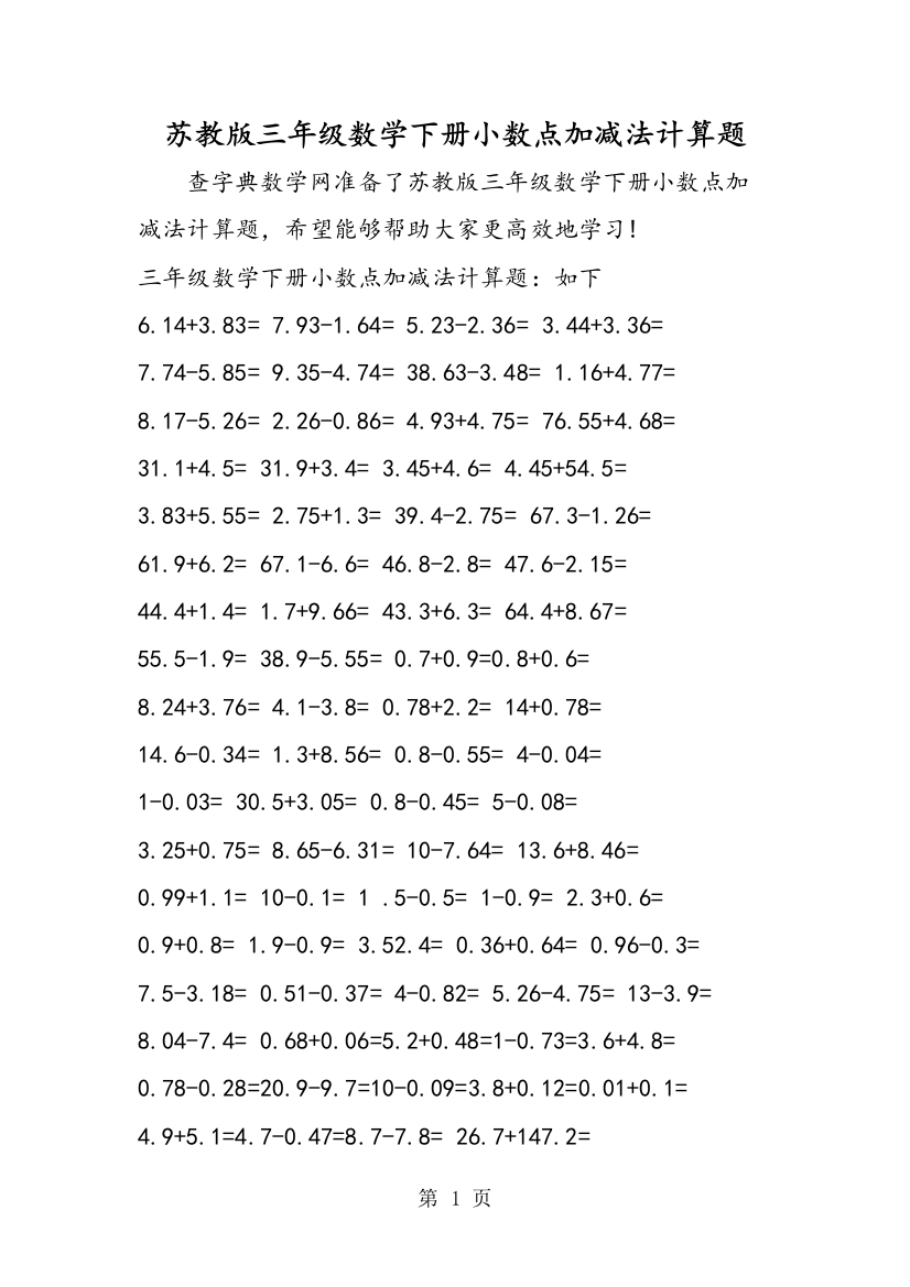 苏教版三年级数学下册小数点加减法计算题