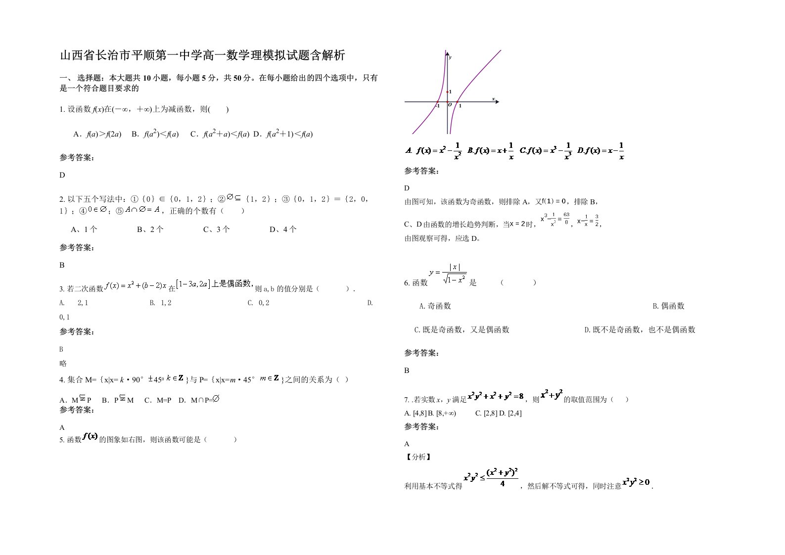 山西省长治市平顺第一中学高一数学理模拟试题含解析