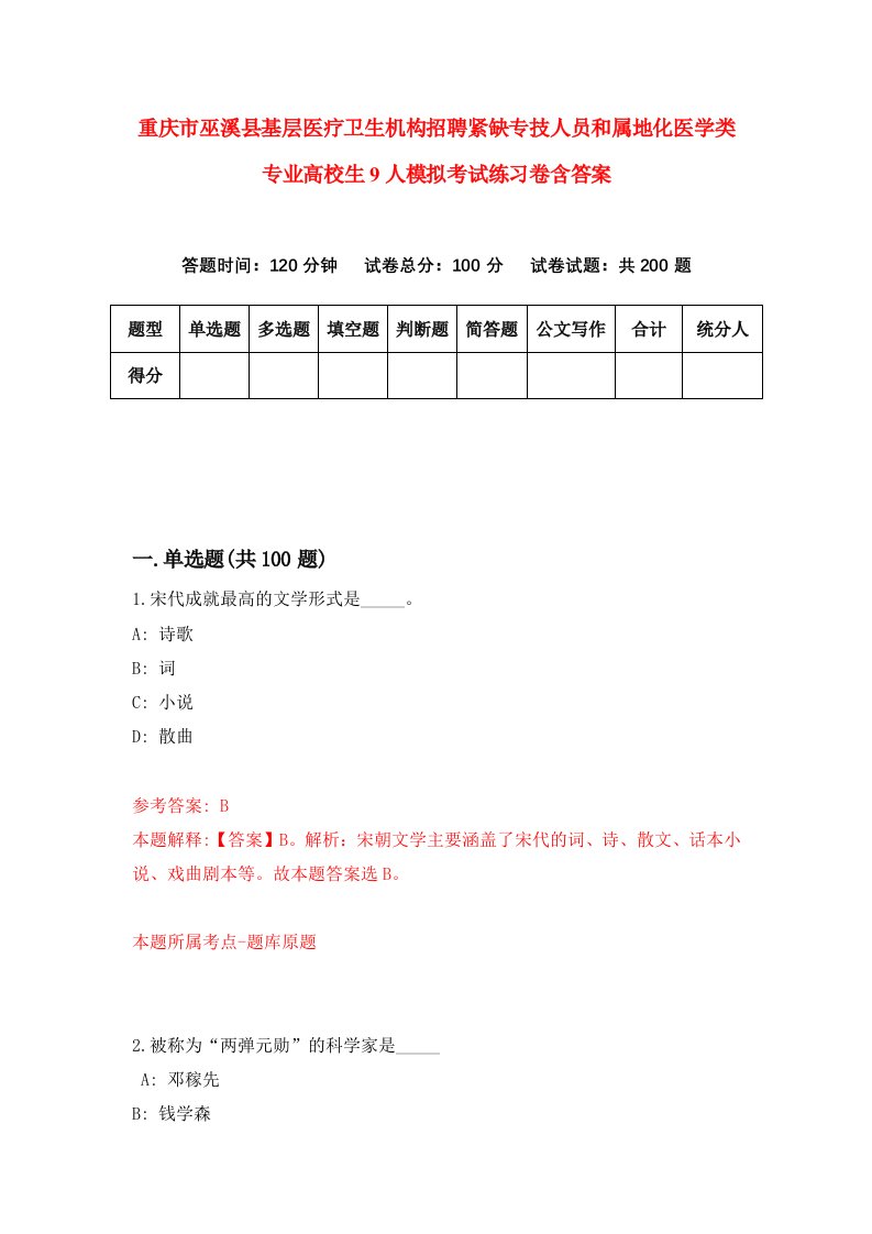 重庆市巫溪县基层医疗卫生机构招聘紧缺专技人员和属地化医学类专业高校生9人模拟考试练习卷含答案第0版