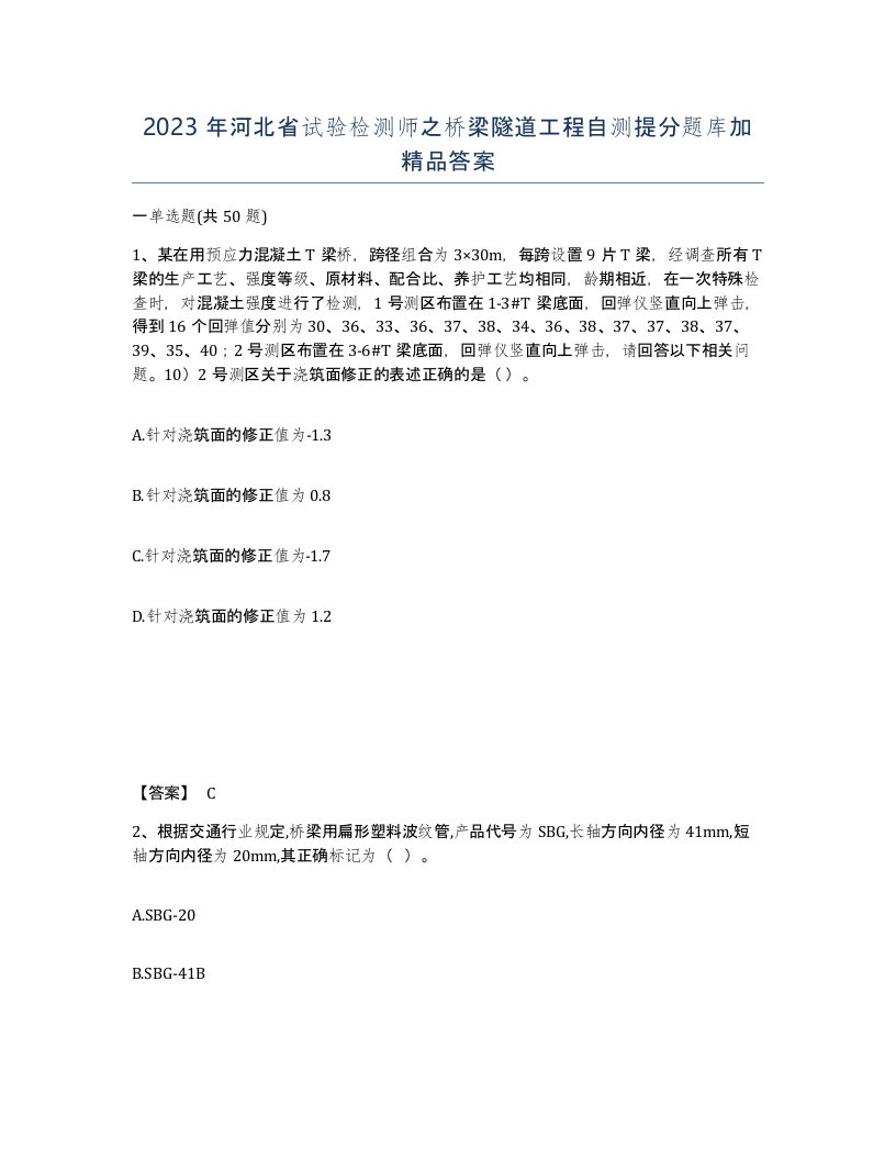 2023年河北省试验检测师之桥梁隧道工程自测提分题库加答案