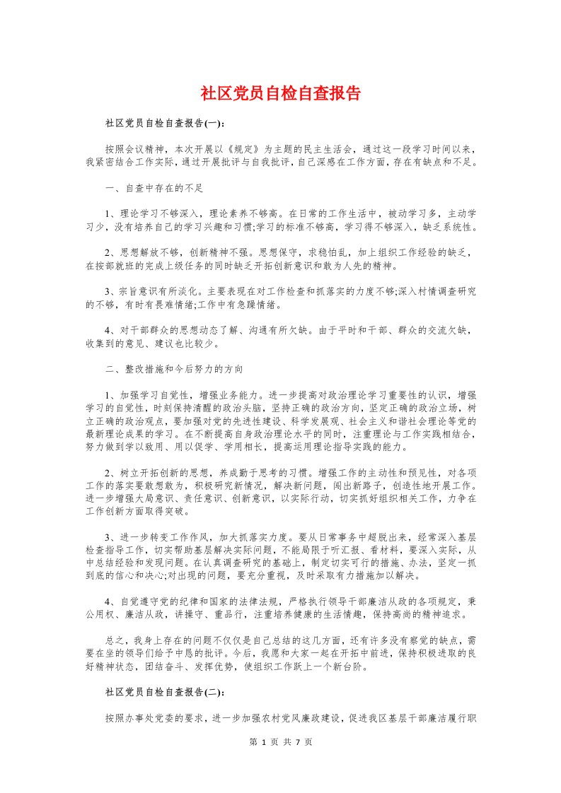 社区党员自检自查报告与社区党委党回头看自查报告范文汇编