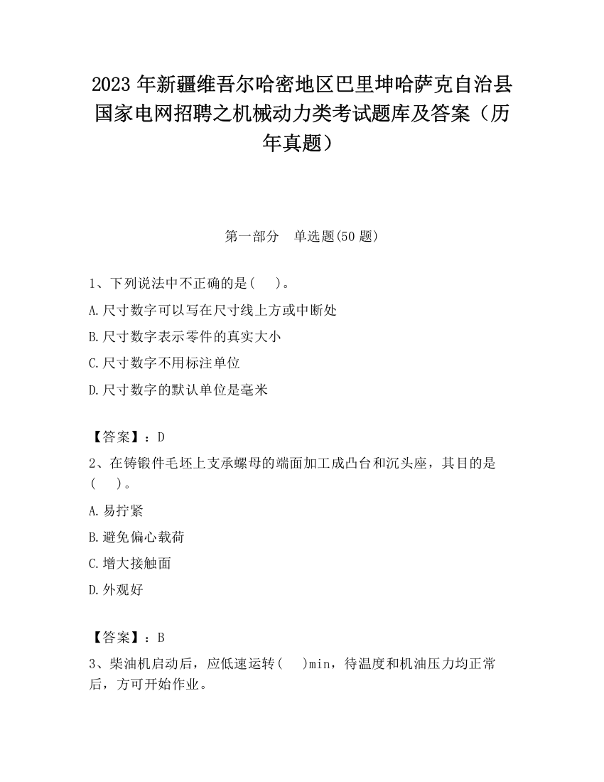 2023年新疆维吾尔哈密地区巴里坤哈萨克自治县国家电网招聘之机械动力类考试题库及答案（历年真题）