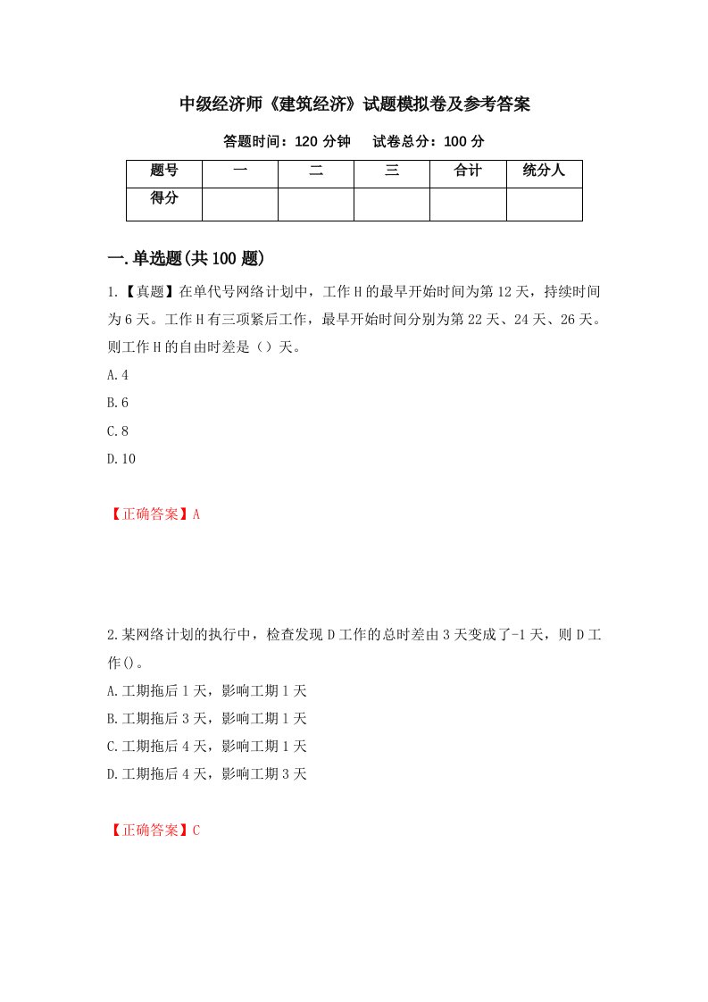 中级经济师建筑经济试题模拟卷及参考答案第24版