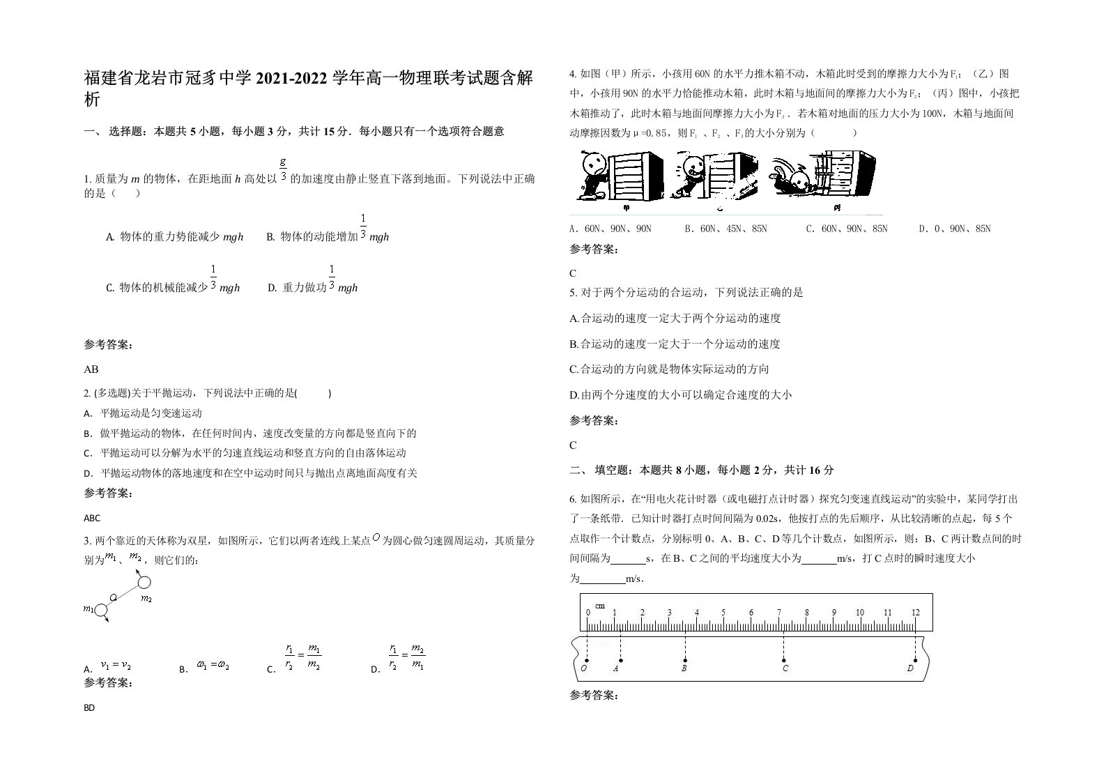 福建省龙岩市冠豸中学2021-2022学年高一物理联考试题含解析