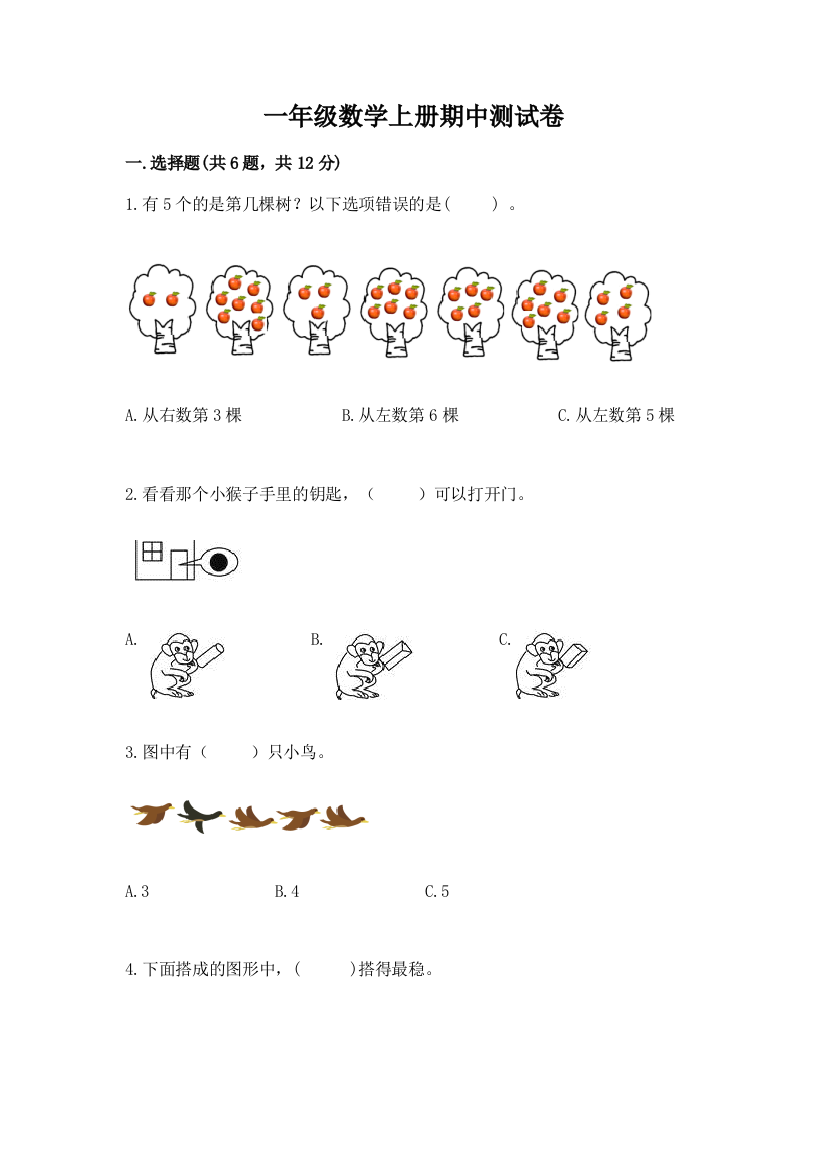 一年级数学上册期中测试卷及参考答案【考试直接用】