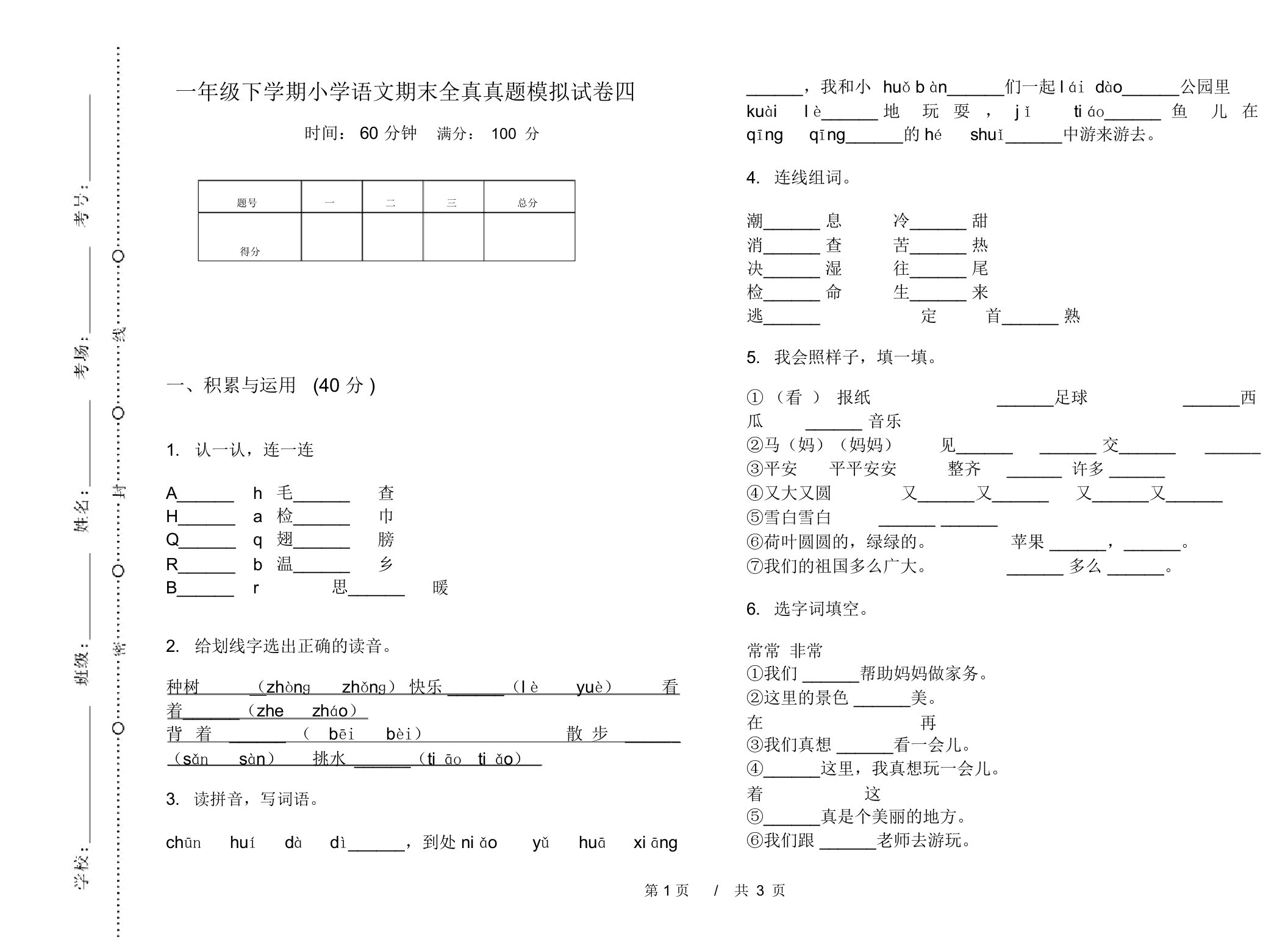 一年级下学期小学语文期末全真真题模拟试卷四