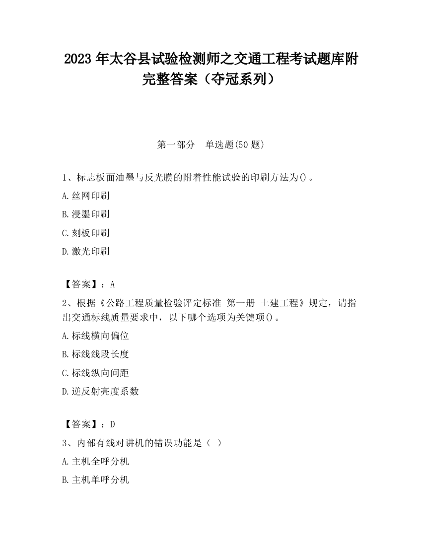 2023年太谷县试验检测师之交通工程考试题库附完整答案（夺冠系列）