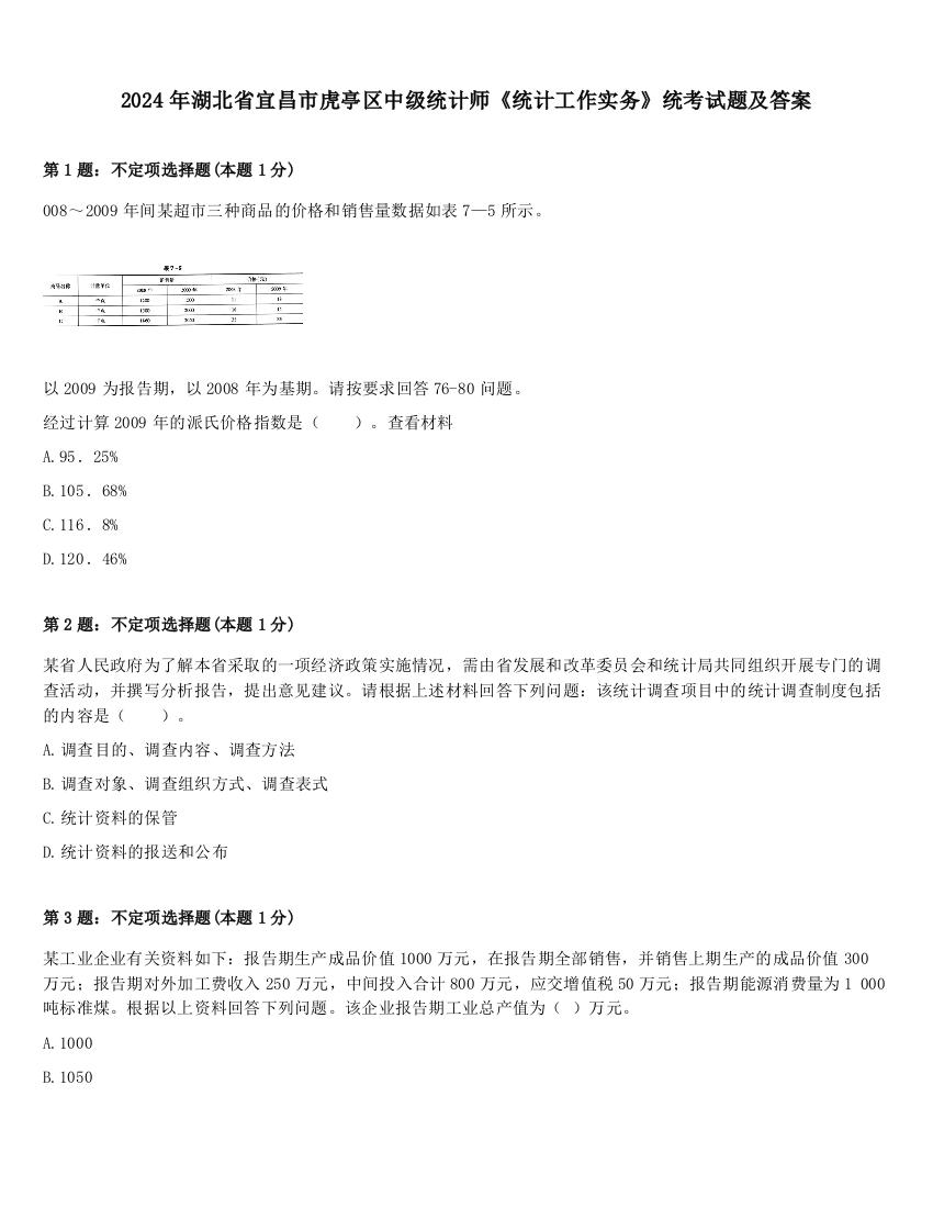 2024年湖北省宜昌市虎亭区中级统计师《统计工作实务》统考试题及答案