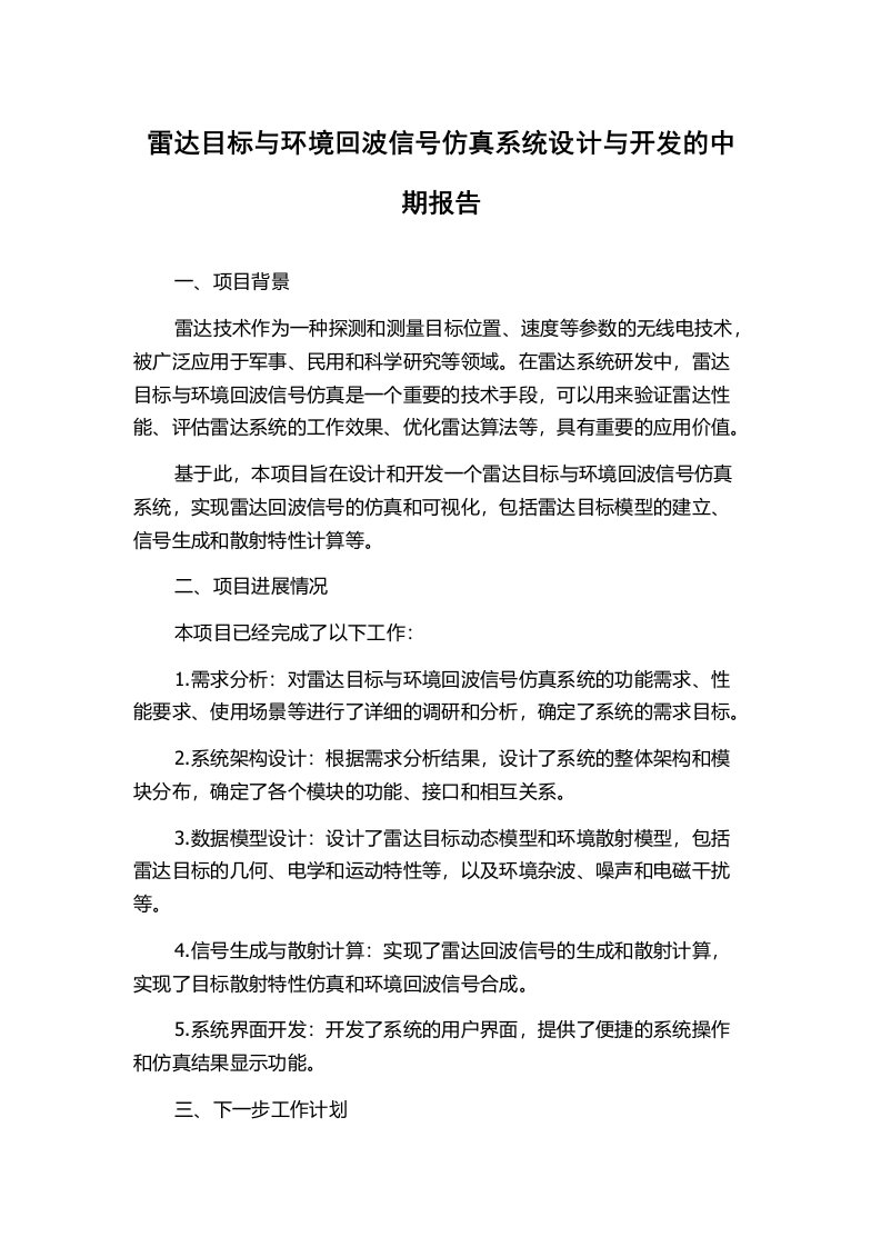 雷达目标与环境回波信号仿真系统设计与开发的中期报告