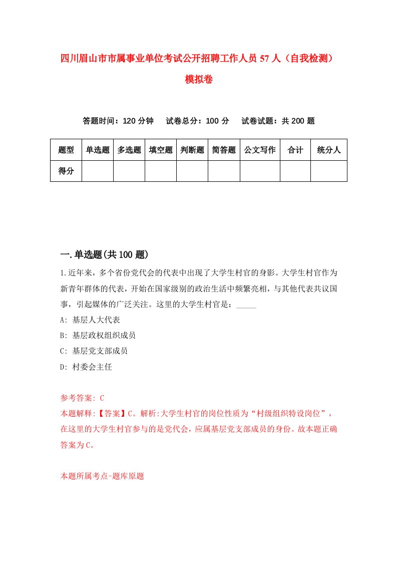 四川眉山市市属事业单位考试公开招聘工作人员57人自我检测模拟卷6