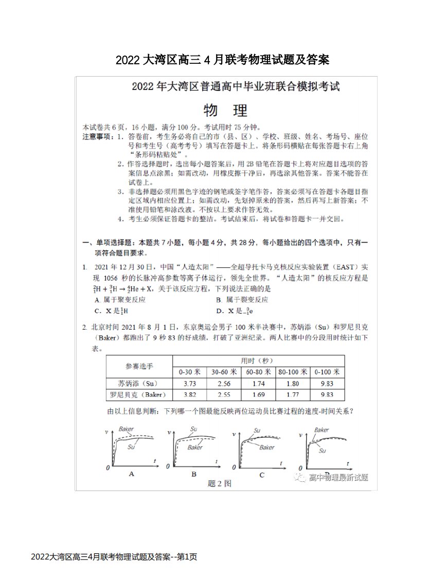 2022大湾区高三4月联考物理试题及答案