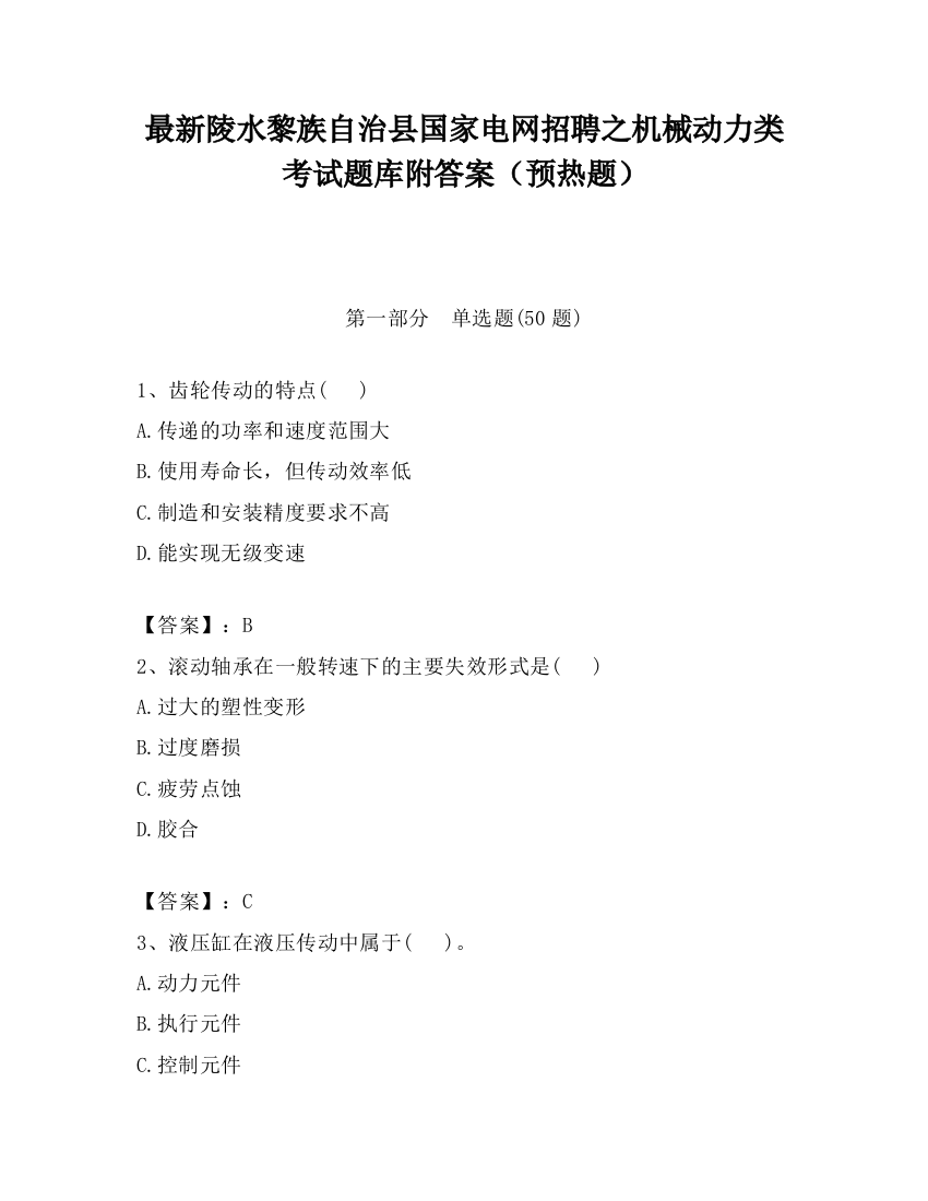 最新陵水黎族自治县国家电网招聘之机械动力类考试题库附答案（预热题）