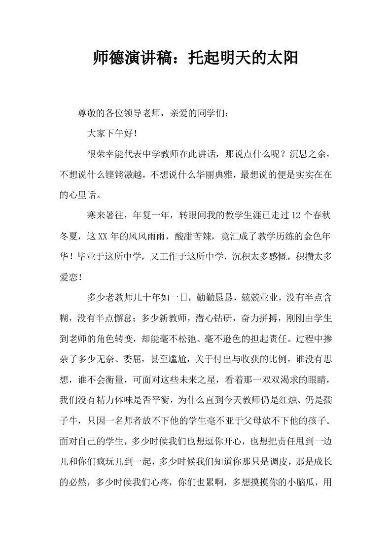 师德演讲稿托起明天的太阳