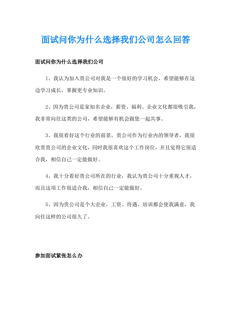 面试问你为什么选择我们公司怎么回答