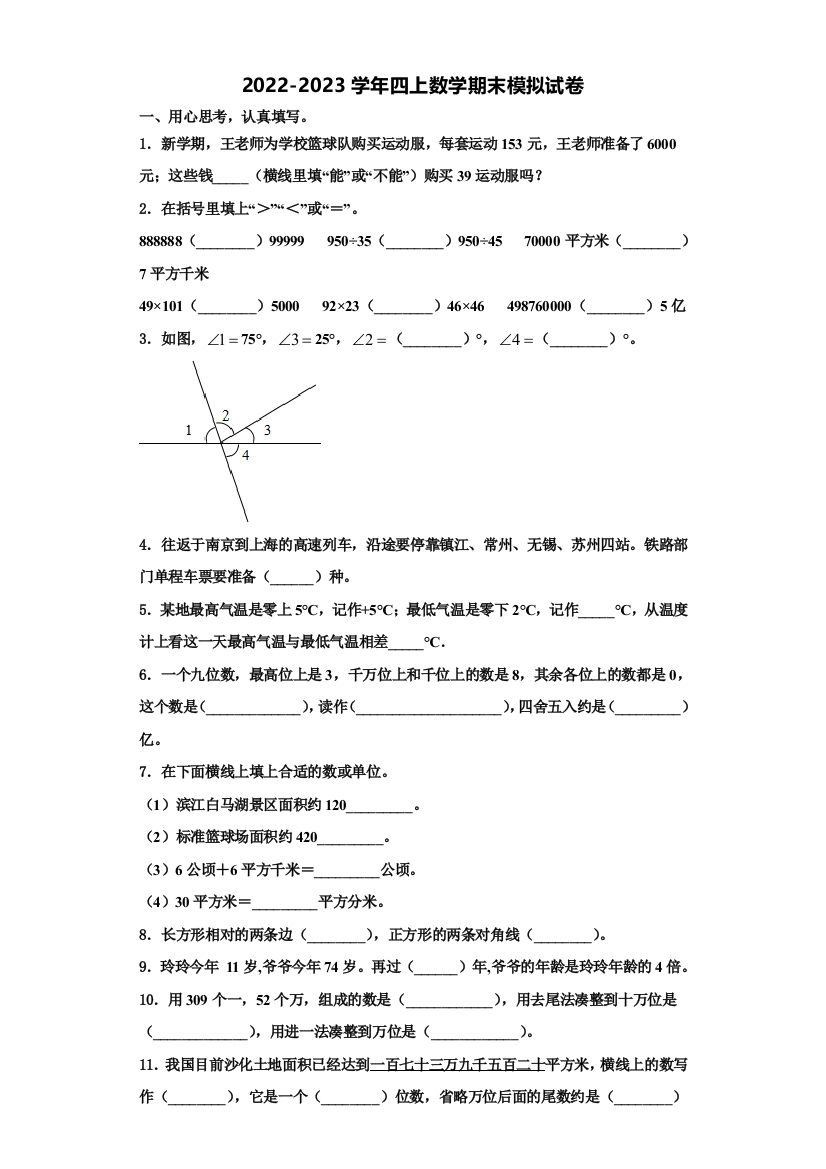 2022-2023学年旅顺口区四年级数学第一学期期末学业质量监测模拟试题含解析