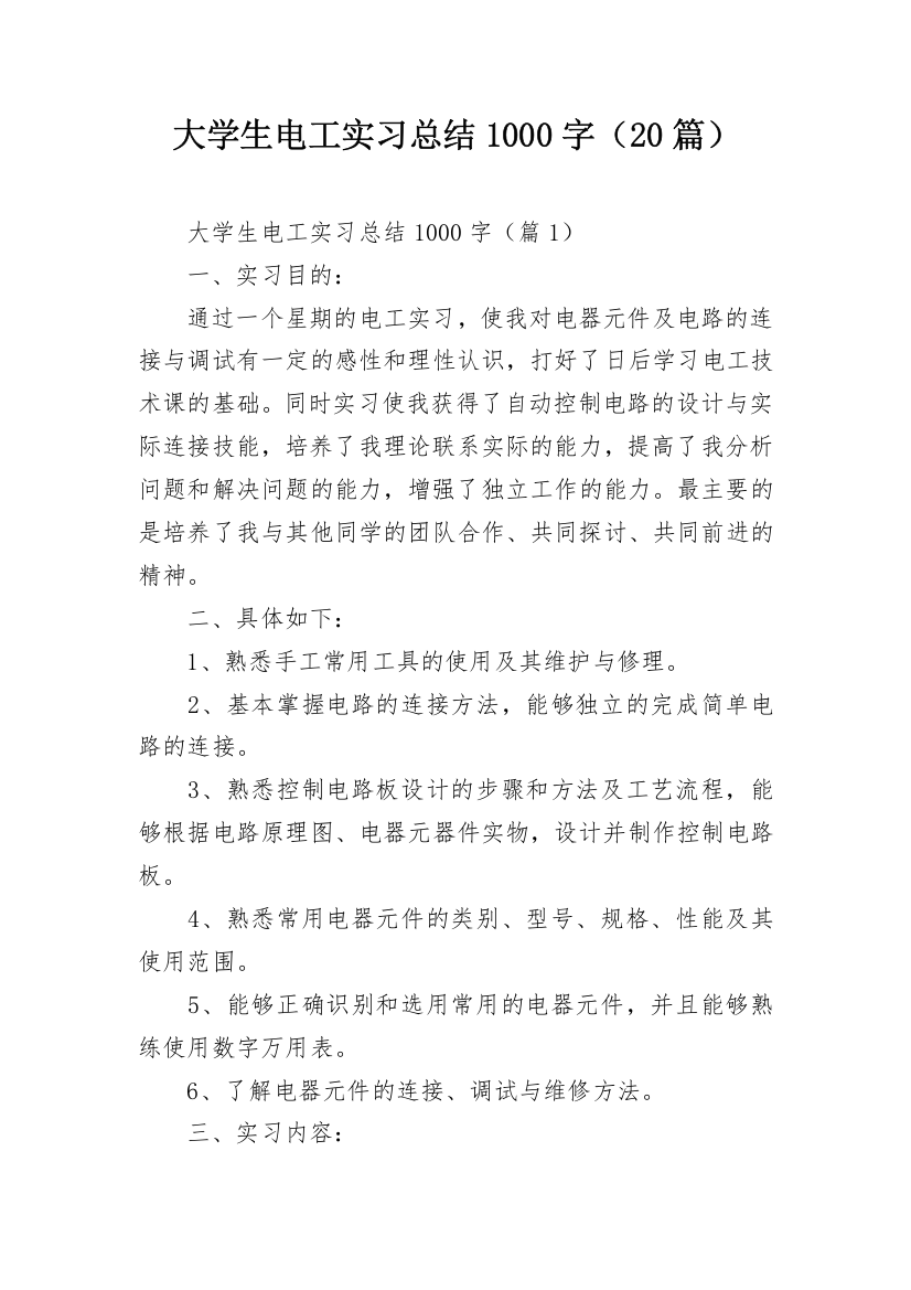 大学生电工实习总结1000字（20篇）