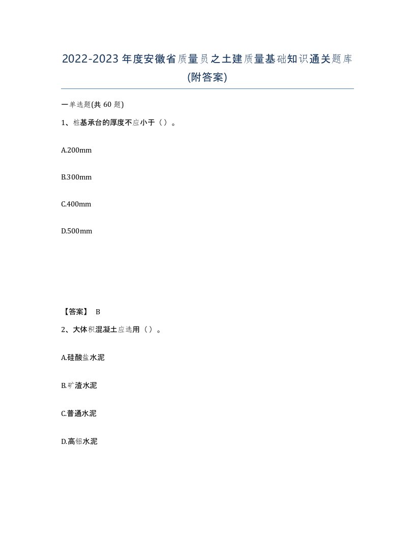 2022-2023年度安徽省质量员之土建质量基础知识通关题库附答案