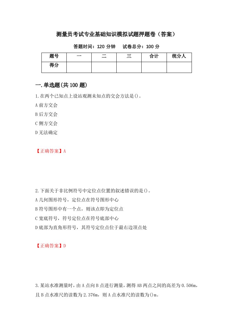 测量员考试专业基础知识模拟试题押题卷答案96